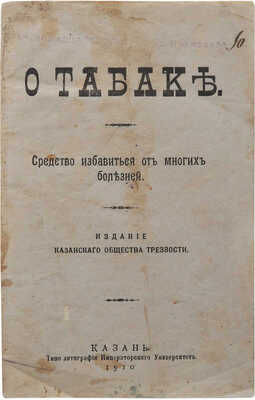 О табаке. Средство избавиться от многих болезней. Казань, 1910.